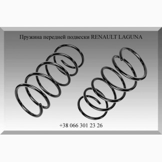 Пружина передней подвески RENAULT LAGUNA