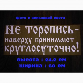 Наклейка на авто Не торопись наверху принимают круглосуточно Белая