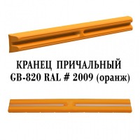 Кранец причальный для причалов Оранж SHKIV Protection