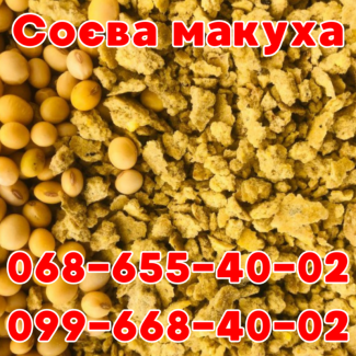 Продам Соєву(Соевую)Макуху, Соєвий Жмих, Соєвий Шрот Нова Пошта УкрПошта