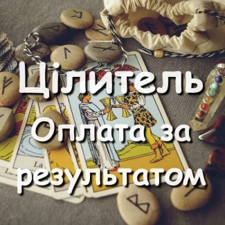 Допомога цілителя, екстрасенса онлайн! Оплата за результатом