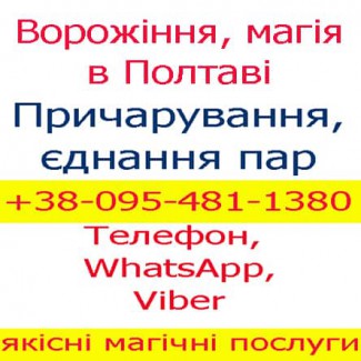 Ворожіння в Полтаві. Приворот, Полтава, Кременчук