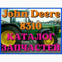 Каталог запчастей Джон Дир 8310 - John Deere 8310 в книжном виде на русском языке
