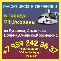 Пассажирские перевозки в города РФ, Украины из Луганска, Стаханова, Брянки, Алчевска