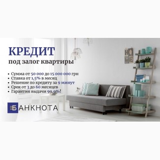 Кредит наличными под залог квартиры срочно Киев