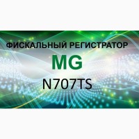 Фискальный регистратор MG-N707TS для среднего и малого бизнеса ТОВ, ФОП