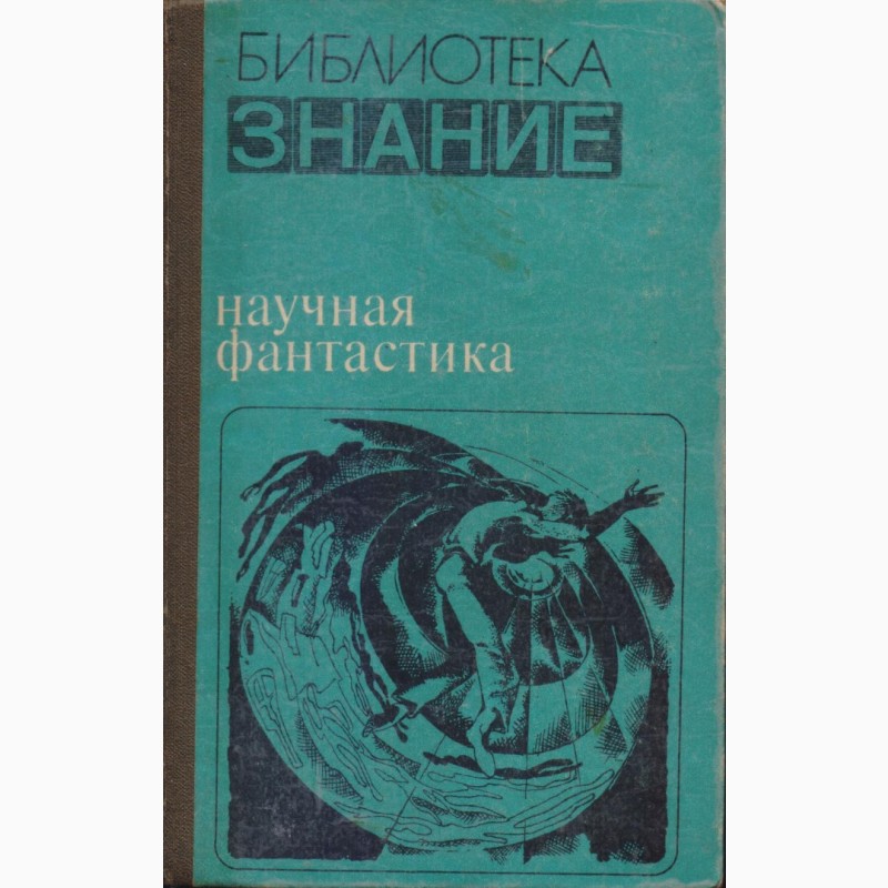 Фото 16. Советская фантастика, 1965-1990 г.вып. (28 книг)