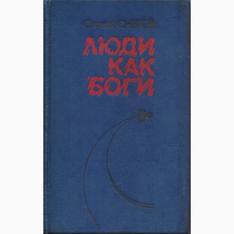 Фото 18. Советская фантастика, 1965-1990 г.вып. (28 книг)
