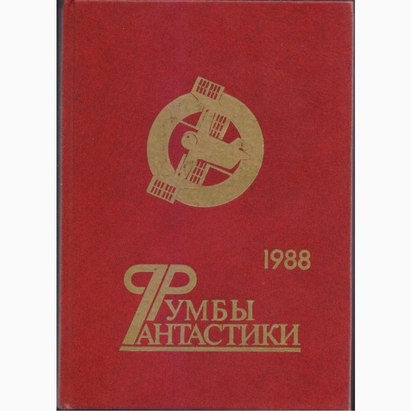 Фото 20. Советская фантастика, 1965-1990 г.вып. (28 книг)