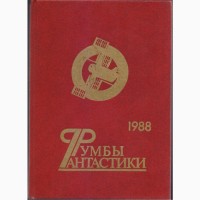 Советская фантастика, 1965-1990 г.вып. (28 книг)