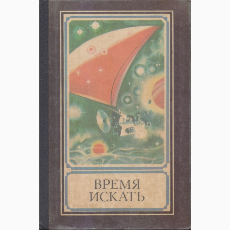 Фото 3. Советская фантастика, 1965-1990 г.вып. (28 книг)