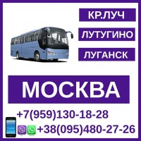 Автобус Красный Луч - Лутугино - Москва - Красный Луч