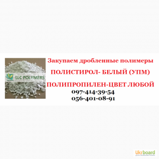 Дорого покупаем дробленный полипропилен -ПП, полистирол белый