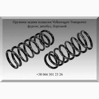 Пружина задняя подвески Volkswagen Transporter, фургон, автобус, бортовой