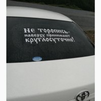 Наклейка на авто светоотражающая Не торопись наверху принимают круглосуточно