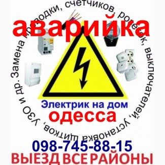 Электрик Одесса, таирова, черемушки, поскот, центр, вызов электрика на дом в течении часа