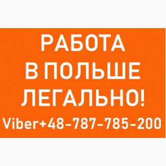 РОБОТА в Польщі. Работа в Польше. Безкоштовні вакансії. Легальна робота, официально