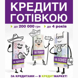 Деньги наличными до 200 000 грн