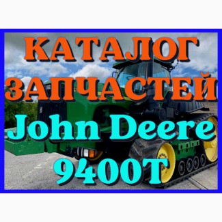 Каталог запчастей Джон Дир 9400Т - John Deere 9400Т в книжном виде на русском языке
