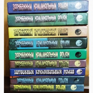 Зарубежный криминальный роман (9 выпусков), 1991-1992 г.вып., состояние отличное