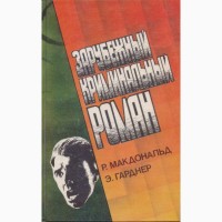 Зарубежный криминальный роман (9 выпусков), 1991-1992 г.вып., состояние отличное