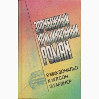 Зарубежный криминальный роман (9 выпусков), 1991-1992 г.вып., состояние отличное