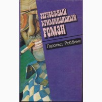 Зарубежный криминальный роман (9 выпусков), 1991-1992 г.вып., состояние отличное