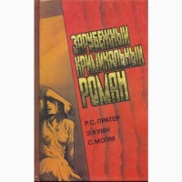 Зарубежный криминальный роман (9 выпусков), 1991-1992 г.вып., состояние отличное