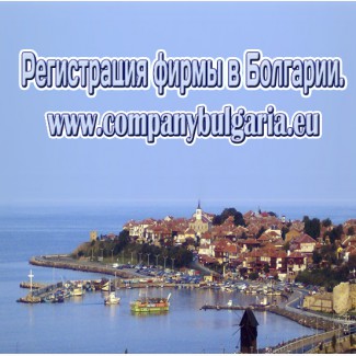 Регистрация фирмы открытие компании в Болгарии 170 EUR