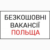 БЕЗКОШТОВНІ Вакансії в Польщі (Полтава). Легальна робота для Зварника, Електрика