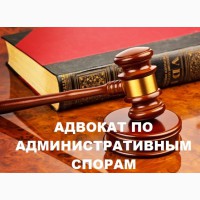 Услуги адвоката в административных спорах Харьков