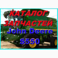 Книга каталог запчастей Джон Дир S550 - John Deere S550 на русском языке