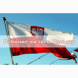 Рабочие визы в Польшу (полугодовое и сезонное на 9 мес)