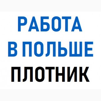 ПЛОТНИК. Работа в Польше 2019. Бесплатные вакансии для Украинцев. Робота