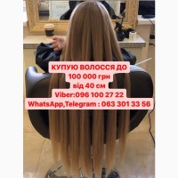 Купуємо волосся в Одессе до 100000 грн Купуємо жіноче, дитяче та чоловіче волосся