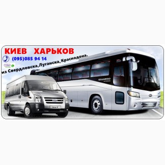 Автобус Свердловск - Харьков, Свердловск - Киев