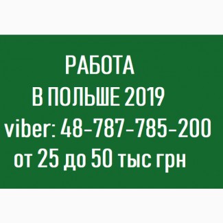 БЕСПЛАТНОЕ трудоустройство в ПОЛЬШЕ. Работа для УКРАИНЦЕВ