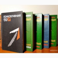 Приключения (ежегодник 10 книг), 1974, 75, 76, 77, 78, 84, 85, 86, 88, 1989г вып