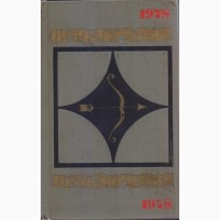 Приключения (ежегодник 10 книг), 1974, 75, 76, 77, 78, 84, 85, 86, 88, 1989г вып