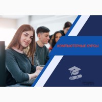 Компьютерные курсы в Харькове для начинающих