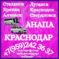 Пассажирские перевозки Стаханов, Луганск, Краснодон - Краснодар - Анапа