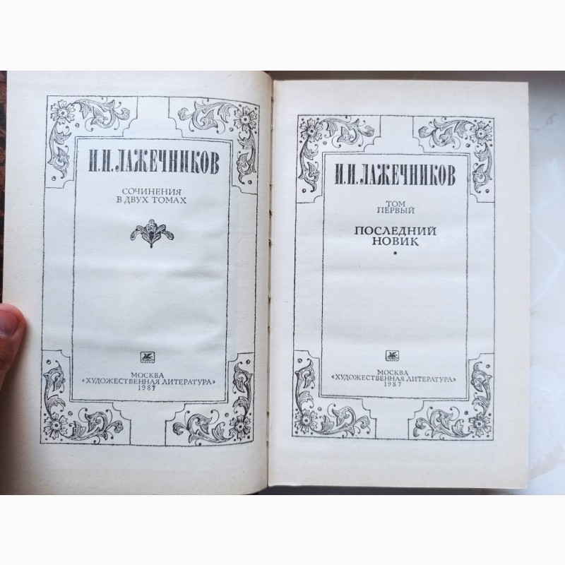 Фото 3. Твори І. І. Лажечнікова в двох томах