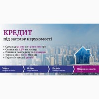Гроші у борг під заставу будинку під 1, 5% в Києві