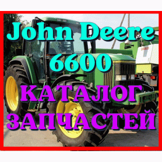 Каталог запчастей Джон Дир 6600 - John Deere 6600 в книжном виде на русском языке