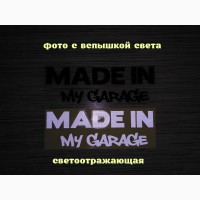 Наклейка на авто Made in my garage Чёрная, Белая светоотражающая