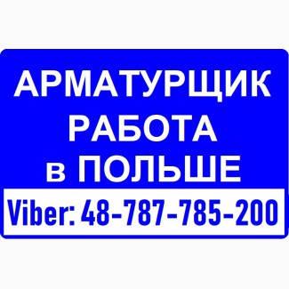 АРМАТУРЩИК. Бесплатное Трудоустройство Вакансия от WorkBalance. Работа в Польше с проживан