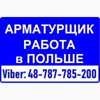 АРМАТУРЩИК. Бесплатное Трудоустройство Вакансия от WorkBalance. Работа в Польше с проживан