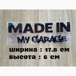 Наклейка на авто Made in my garage Чёрная