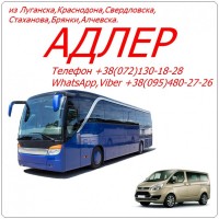 Автобус Стаханов - Алчевск - Луганск - Краснодон - Свердловск - Адлер