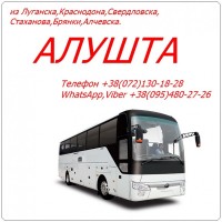Автобус Стаханов - Алчевск - Луганск - Краснодон - Свердловск - Алушта